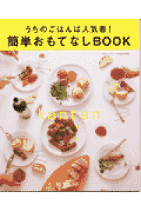 楽天ブックス 簡単おもてなしbook うちのごはんは人気者 大庭英子 本 楽天ブックス 簡単おもてなしbook うちのごはんは人気者 大庭英子 本